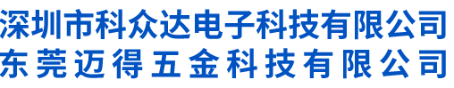 科眾達(dá)電子